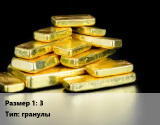 Золото 3 гранулы